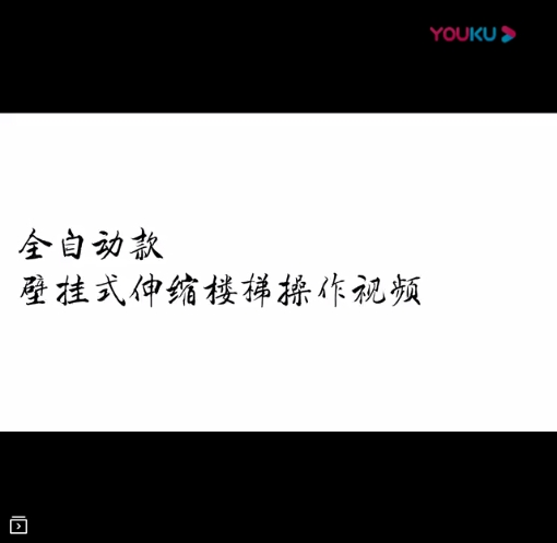 全自动壁挂伸缩梯操作视频