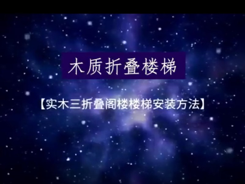 木制三折叠安装视频